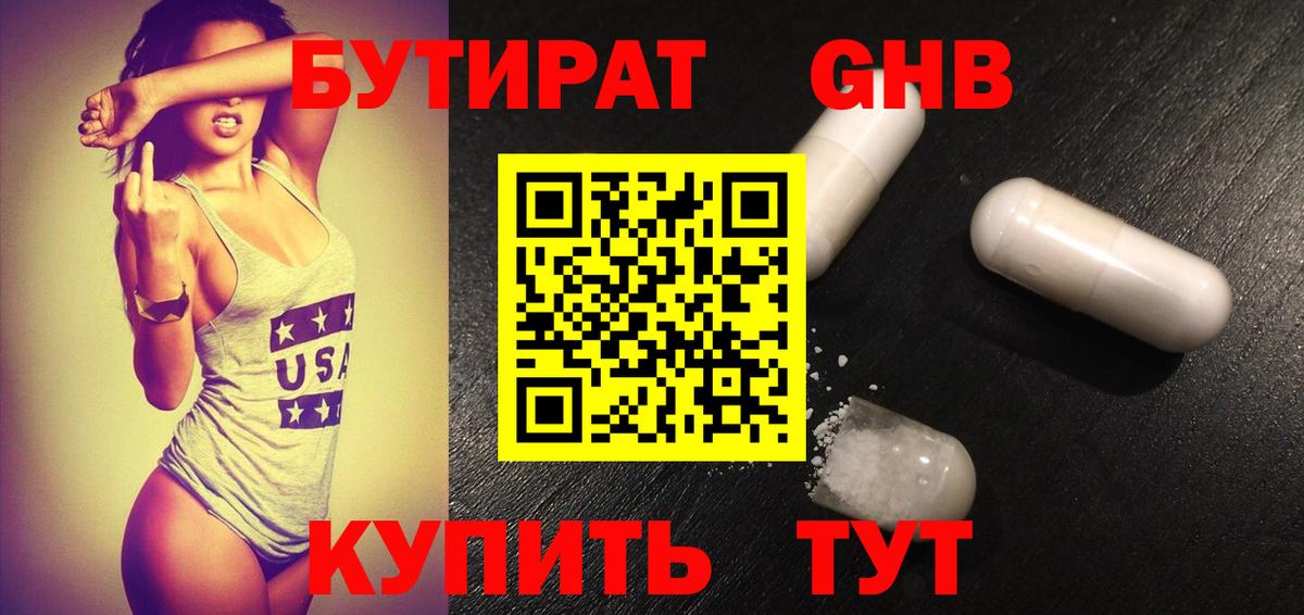 Бутират GHB Нижний Тагил